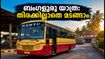 ഓണം കഴിഞ്ഞ് ബംഗളൂരുവിലേക്ക് മടങ്ങുകയാണോ? കെഎസ്ആർടിസിയുടെ അധിക സർവീസുകളും ബുക്കിംഗ് ടിപ്‌സും അറിയാം