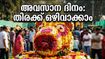 ലാൽബാഗ് പുഷ്പമേളയുടെ അവസാന ദിനം: തിരക്കിൽ പെടാതെ വേഗത്തിൽ കാണാൻ സന്ദർശകർ അറിയേണ്ട കാര്യങ്ങൾ