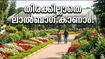 ലാൽബാഗ് ഫ്ലവർ ഷോ: തിരക്കില്ലാതെ കാണാൻ വഴികൾ; പാർക്കിങ്, മെട്രോ, ടിക്കറ്റ് വിവരങ്ങൾ അറിയാം