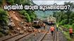 സക്ലേഷ്പൂർ ഘട്ടിൽ മണ്ണിടിച്ചിൽ; മംഗളൂരു-ബെംഗളൂരു ട്രെയിൻ യാത്ര മുടങ്ങി, യാത്രക്കാർക്ക് ബദൽ വഴികൾ ഇതാ