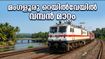മംഗളൂരു റെയിൽവേയിൽ വമ്പൻ മാറ്റം; ഇനി സൗത്ത് വെസ്റ്റേൺ റെയിൽവേയുടെ കീഴിൽ, യാത്രക്കാർ അറിയേണ്ടതെല്ലാം