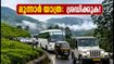 ഓണം അവധിക്ക് മൂന്നാറിലേക്ക് യാത്രയുണ്ടോ? ഗതാഗതക്കുരുക്കിൽ പെടാതിരിക്കാൻ ഈ കാര്യങ്ങൾ അറിയാം