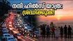 നന്ദി ഹിൽസിലെ തിരക്ക് പേടിയാണോ? ഈ കാര്യങ്ങൾ ശ്രദ്ധിച്ചാൽ യാത്ര അടിപൊളിയാക്കാം