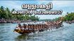 നെഹ്റു ട്രോഫി വള്ളംകളി: കൊച്ചിയിൽ നിന്ന് ആലപ്പുഴയിലേക്ക് ഒരു കിടിലൻ യാത്ര പ്ലാൻ ചെയ്യാം