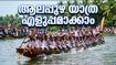 നെഹ്റു ട്രോഫി വള്ളംകളി: ആലപ്പുഴ യാത്രയും ടിക്കറ്റും പ്ലാൻ ചെയ്യാം; ഈ ടിപ്പുകൾ അറിഞ്ഞിരിക്കൂ