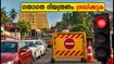 ഓണം ഘോഷയാത്ര: തിരുവനന്തപുരത്ത് ഇന്ന് വൻ ഗതാഗത നിയന്ത്രണം; യാത്രകൾ പ്ലാൻ ചെയ്യുമ്പോൾ ശ്രദ്ധിക്കുക