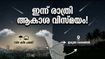 ആകാശത്ത് വിസ്മയം! പെഴ്സീഡ് ഉൽക്കാവർഷം ഇന്ന് രാത്രി; കൊച്ചിയിൽ മികച്ച കാഴ്ച ലഭിക്കാൻ ഈ സ്ഥലങ്ങൾ നോക്കാം