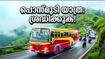 സ്വാതന്ത്ര്യദിന അവധിക്ക് പൊന്മുടിയിലേക്ക് പോകുന്നുണ്ടോ? കെഎസ്ആർടിസി സ്പെഷ്യൽ സർവീസുകൾ റെഡി, ശ്രദ്ധിക്കേണ്ട കാര്യങ്ങൾ ഇതാ!