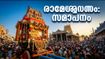 രാമേശ്വരം ആടി തിരുക്കല്യാണം സമാപനം: ഭക്തജനപ്രവാഹം; ദർശനത്തിനും ഗതാഗതത്തിനും അറിയേണ്ടതെല്ലാം