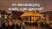 ശബരിമല നട ഇന്ന് അടയ്ക്കും; ഓണം പൂജയ്ക്കായി വീണ്ടും തുറക്കുന്നത് എപ്പോൾ? അറിയേണ്ടതെല്ലാം