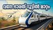 സബർമതി-വെരാവൽ വന്ദേ ഭാരത്: റൂട്ടിൽ വൻ മാറ്റം, ഇനി യാത്ര കൂടുതൽ വേഗത്തിൽ!