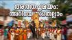 തൃപ്പൂണിത്തുറ അത്തച്ചമയം ഇന്ന്; ആഘോഷങ്ങൾ കാണാൻ എത്തുന്നവർ അറിയേണ്ട പ്രധാന കാര്യങ്ങൾ