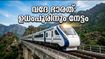 ജമ്മു-ശ്രീനഗർ റൂട്ടിൽ മൂന്നാമതൊരു വന്ദേ ഭാരത് കൂടി; ഉധംപൂരിനും വൻ നേട്ടം!