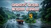 വയനാട് യാത്ര പ്ലാൻ ചെയ്തവർ ശ്രദ്ധിക്കൂ; മഴയിൽ വെള്ളച്ചാട്ടങ്ങൾക്കും സഫാരിക്കും നിയന്ത്രണം, അറിയേണ്ടതെല്ലാം