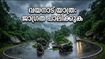 വയനാട് യാത്ര പ്ലാൻ ചെയ്യുകയാണോ? കനത്ത മഴയിൽ വിനോദസഞ്ചാര കേന്ദ്രങ്ങൾ അടച്ചു; യാത്രയ്ക്ക് മുൻപ് ഇതറിയൂ