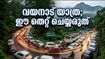 വയനാട് യാത്ര പ്ലാൻ ചെയ്യുന്നവർ ശ്രദ്ധിക്കുക; ഈ കാര്യങ്ങൾ അറിഞ്ഞില്ലെങ്കിൽ പണി പാളും!