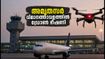 അമൃതസർ വിമാനത്താവളത്തിൽ ഡ്രോൺ ഭീഷണി; വിമാനങ്ങൾ വഴിതിരിച്ചുവിട്ടു, യാത്രക്കാർ ഇന്ന് ശ്രദ്ധിക്കേണ്ട കാര്യങ്ങൾ