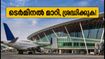 ബെംഗളൂരു എയർപോർട്ടിൽ പോകുകയാണോ? എല്ലാ ആഭ്യന്തര വിമാനങ്ങളും ഇനി ടെർമിനൽ 2-ലേക്ക്; ശ്രദ്ധിക്കേണ്ട കാര്യങ്ങൾ ഇതാ