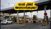 ഇ-സിറ്റി ഫ്ലൈഓവർ ടോൾ: കരാർ കാലാവധി തീരുന്നു; നാളെ മുതൽ യാത്രയിൽ വരാനിരിക്കുന്ന മാറ്റങ്ങൾ ഇവയാണ്
