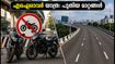 ബംഗളൂരു ഫ്ലൈഓവർ യാത്ര: എയർപോർട്ട് റോഡിൽ വൻ മാറ്റം, ഇരുചക്രവാഹനങ്ങൾക്ക് ഇനി സുഖയാത്ര!