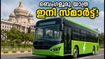 ബെംഗളൂരു യാത്ര ഇനി സ്മാർട്ടാകും; 4,500 ഇലക്ട്രിക് ബസുകൾക്ക് പച്ചക്കൊടി, അറിയേണ്ടതെല്ലാം!