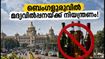 ബെംഗളൂരുവിൽ മദ്യവിൽപ്പനയ്ക്ക് നിയന്ത്രണം; ഗണപതി വിസർജനത്തിന് മുന്നോടിയായി നഗരത്തിൽ കർശന നിയന്ത്രണങ്ങൾ!