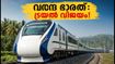 ബംഗളൂരു-മംഗളൂരു വന്ദേ ഭാരത്: രണ്ടാം ട്രയൽ റണ്ണും വിജയം, കേരളത്തിലേക്കുള്ള യാത്ര ഇനി അതിവേഗം!