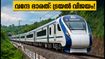 ബെംഗളൂരു-മംഗളൂരു വന്ദേ ഭാരത്: ട്രയൽ റൺ പൂർത്തിയായി; ഇനി സർവീസ് തുടങ്ങാൻ റെയിൽവേയുടെ പച്ചക്കൊടിക്കായി കാത്തിരിപ്പ്