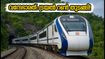 ബെംഗളൂരു-മംഗളൂരു വന്ദേഭാരത്: ട്രയൽ റൺ തുടങ്ങി; മലബാറിലേക്കുള്ള യാത്ര ഇനി അതിവേഗം!