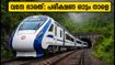 ബംഗളൂരു-മംഗളൂരു വന്ദേ ഭാരത്: പരീക്ഷണ ഓട്ടം നാളെ; യാത്രാസമയം കുറയുമോ? അറിയേണ്ടതെല്ലാം