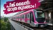 ബെംഗളൂരു മെട്രോ പിങ്ക് ലൈൻ: ഒക്ടോബറിൽ തുറന്നേക്കും; ജയദേവ ഇന്റർചേഞ്ചിൽ യാത്ര ചെയ്യുമ്പോൾ ശ്രദ്ധിക്കാൻ കാര്യങ്ങൾ