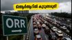 ബെംഗളൂരു ഒആർആറിൽ മഴയും ഗതാഗതക്കുരുക്കും; കുടുങ്ങാതെ ഓഫീസിലെത്താൻ ഈ വഴികൾ നോക്കൂ