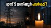 ബെംഗളൂരുവിൽ ഇന്ന് 9 മണിക്കൂർ പവർകട്ട്; യെലഹങ്ക, ഹെബ്ബാൾ ഭാഗങ്ങളിൽ യാത്രയും ജോലിയും തടസ്സപ്പെടും