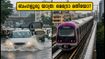 ബംഗളൂരുവിൽ വീണ്ടും മഴക്കെടുതി; റോഡ് യാത്ര ഒഴിവാക്കി മെട്രോ തിരഞ്ഞെടുക്കാം, ശ്രദ്ധിക്കേണ്ട കാര്യങ്ങൾ ഇതാ