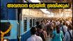 ബെംഗളൂരു-എറണാകുളം ഓണം സ്പെഷ്യൽ ട്രെയിൻ ഇന്ന് വൈകിട്ട്; അവസാന സർവീസിൽ യാത്രക്കാർ അറിയേണ്ട പ്രധാന കാര്യങ്ങൾ