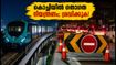 ബ്രസീൽ ലെജൻഡ്സ് മത്സരം: കൊച്ചിയിൽ ഗതാഗത നിയന്ത്രണം; മെട്രോയിൽ അധിക സർവീസുകൾ, അറിയേണ്ടതെല്ലാം ഇവിടെ