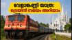 വേളാങ്കണ്ണി തീർഥാടനത്തിന് പോകണോ? എറണാകുളം-വേളാങ്കണ്ണി സ്പെഷ്യൽ ട്രെയിൻ സമയം, സ്റ്റോപ്പുകൾ അറിയാം
