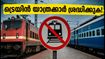ഗാസിയാബാദ് ബ്ലോക്ക്: ട്രെയിൻ യാത്രക്കാർ ശ്രദ്ധിക്കുക; 18 ട്രെയിനുകൾ റദ്ദാക്കി, പ്ലാറ്റ്‌ഫോമുകളിൽ വൻ മാറ്റം