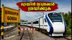 ഗോരഖ്‌പൂർ-ഗോണ്ട റൂട്ടിൽ ട്രെയിൻ ഗതാഗത നിയന്ത്രണം; വന്ദേ ഭാരത് ഉൾപ്പെടെ വഴിതിരിച്ചുവിട്ടു, യാത്രക്കാർ ശ്രദ്ധിക്കുക