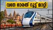 വന്ദേ ഭാരത് യാത്രക്കാർ ശ്രദ്ധിക്കുക; അയോധ്യ സ്റ്റോപ്പില്ല, റൂട്ട് മാറ്റി, അറിയേണ്ടതെല്ലാം