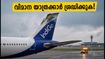 ബെംഗളൂരു വിമാനത്താവളത്തിൽ ഇൻഡിഗോ വിമാനത്തിന് ടെയിൽ സ്ട്രൈക്ക്; യാത്രക്കാർ ഇന്ന് ശ്രദ്ധിക്കേണ്ട പ്രധാന കാര്യങ്ങൾ
