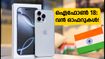 ഐഫോൺ 18 പ്രോ വിപണിയിൽ: കേരളത്തിലെ സ്റ്റോറുകളിൽ വൻ തിരക്ക്, ഓഫറുകളും വിലയും അറിയാം