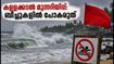 ഉത്തര കേരളത്തിൽ കള്ളക്കടൽ മുന്നറിയിപ്പ്: ബീച്ചുകളിൽ പോകരുത്, യാത്രകൾ മാറ്റിവെക്കണം; ജാഗ്രത പാലിക്കാൻ നിർദേശം