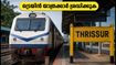 കണ്ണൂർ - എറണാകുളം ഇന്റർസിറ്റി തൃശ്ശൂരിൽ യാത്ര അവസാനിപ്പിക്കും; യാത്രക്കാർക്ക് മുന്നറിയിപ്പുമായി റെയിൽവേ