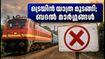 കണ്ണൂർ-എറണാകുളം ഇന്റർസിറ്റി തൃശൂരിൽ യാത്ര അവസാനിപ്പിച്ചു; യാത്രക്കാർക്ക് വലിയ തിരിച്ചടി, ബദൽ മാർഗ്ഗങ്ങൾ ഇതാ