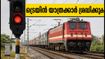 കാസിപേട്ട്-ബൽഹാർഷാ പാതയിൽ ട്രെയിൻ ഗതാഗതം താളം തെറ്റുന്നു; യാത്രക്കാർക്ക് ജാഗ്രതാ നിർദ്ദേശം