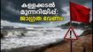 കേരള തീരത്ത് കള്ളക്കടൽ മുന്നറിയിപ്പ്; വാരാന്ത്യ യാത്രകൾ പ്ലാൻ ചെയ്യുന്നവർ ഈ കാര്യങ്ങൾ ശ്രദ്ധിക്കൂ