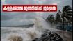 കേരള തീരത്ത് കള്ളക്കടൽ മുന്നറിയിപ്പ്; കെഎസ്ആർടിസി യാത്രകളിൽ മാറ്റം, യാത്രയ്ക്ക് മുൻപ് ഈ കാര്യങ്ങൾ ശ്രദ്ധിക്കുക