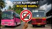 യാത്ര മുടങ്ങുമോ? സ്വകാര്യ ബസുകൾ പണിമുടക്കിലേക്ക്; ബംഗളൂരു യാത്രക്കാർക്ക് മുന്നറിയിപ്പ്