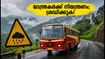 കേരളത്തിൽ യെല്ലോ അലർട്ട്; KSRTC മലയോര യാത്രകൾക്ക് നിയന്ത്രണം, യാത്ര പ്ലാൻ ചെയ്തവർ ഉടൻ അറിയാൻ